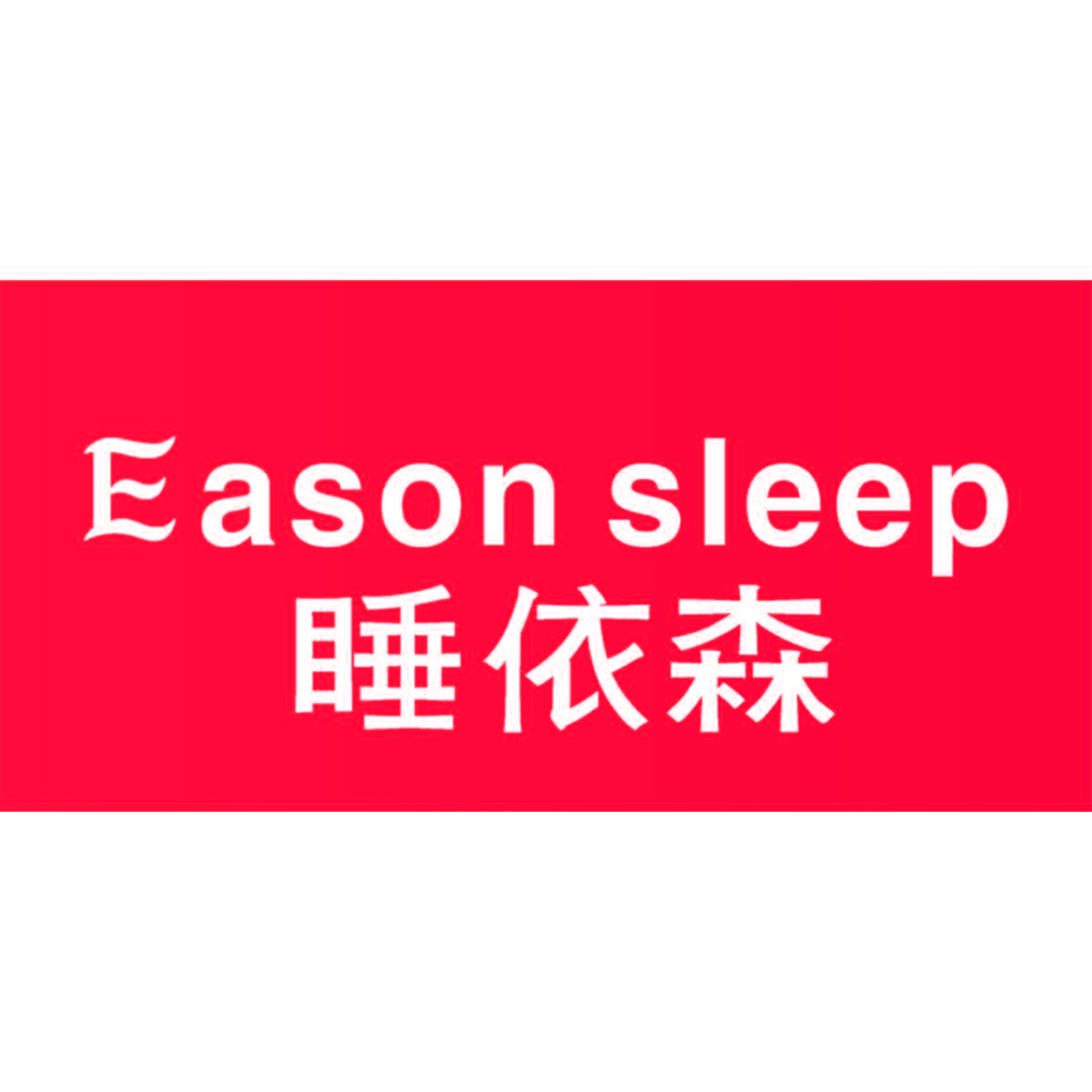 睡依森 EASON SLEEP