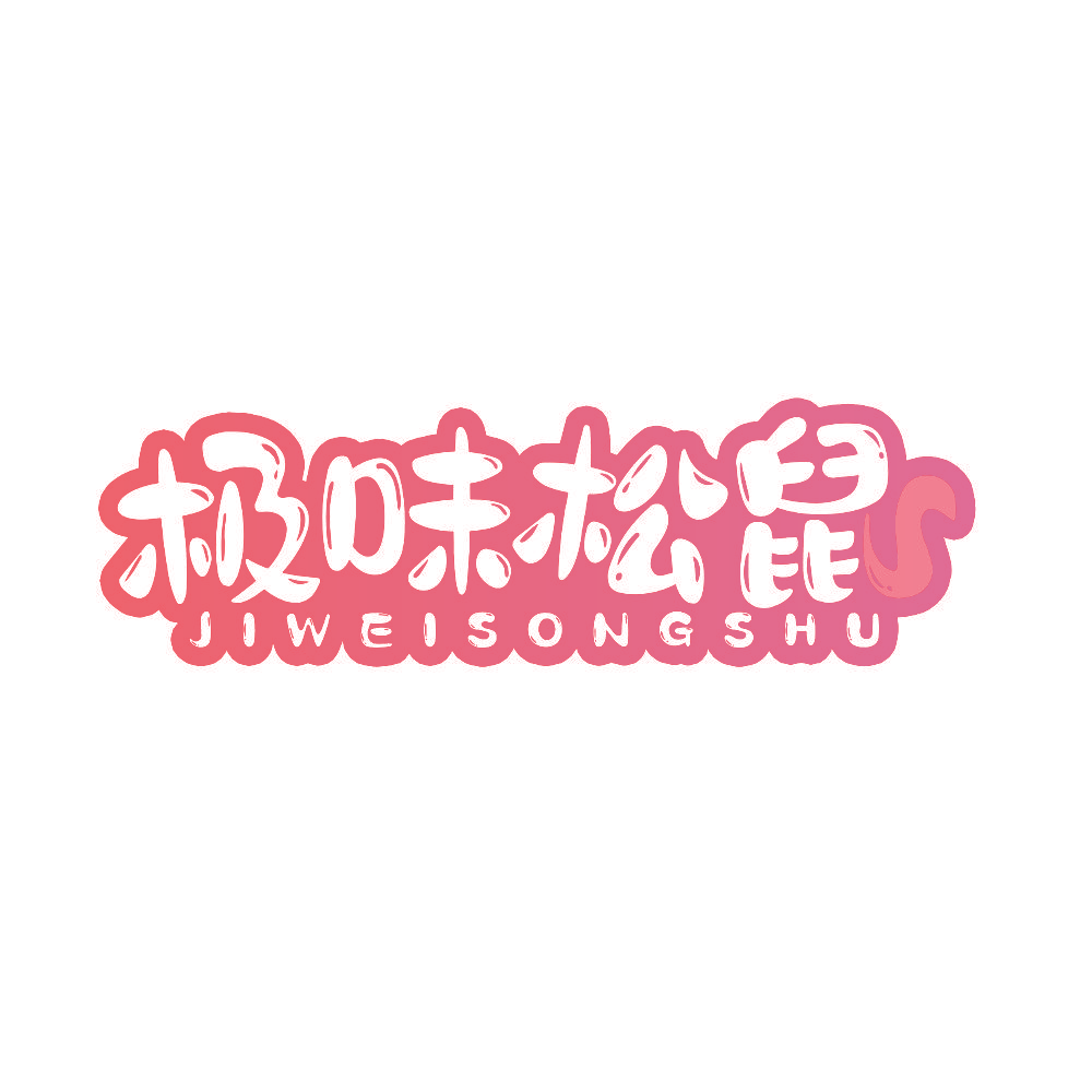 极味松鼠