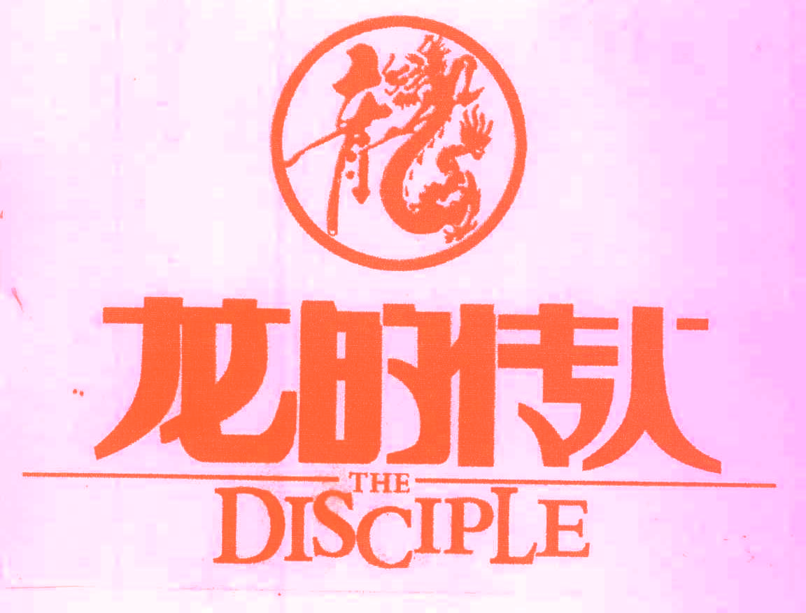 龙的传人;龙;THE DISCIPLE