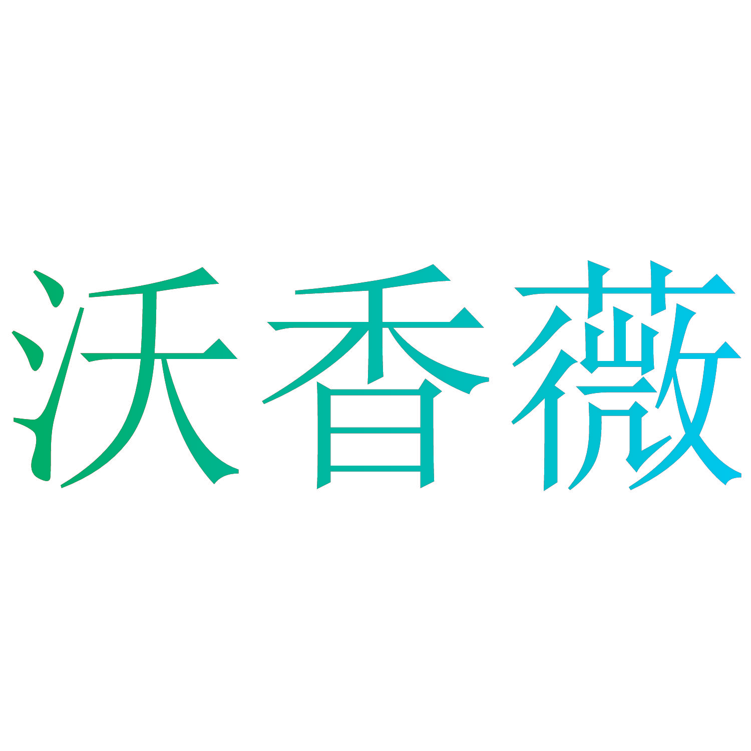 沃香薇
