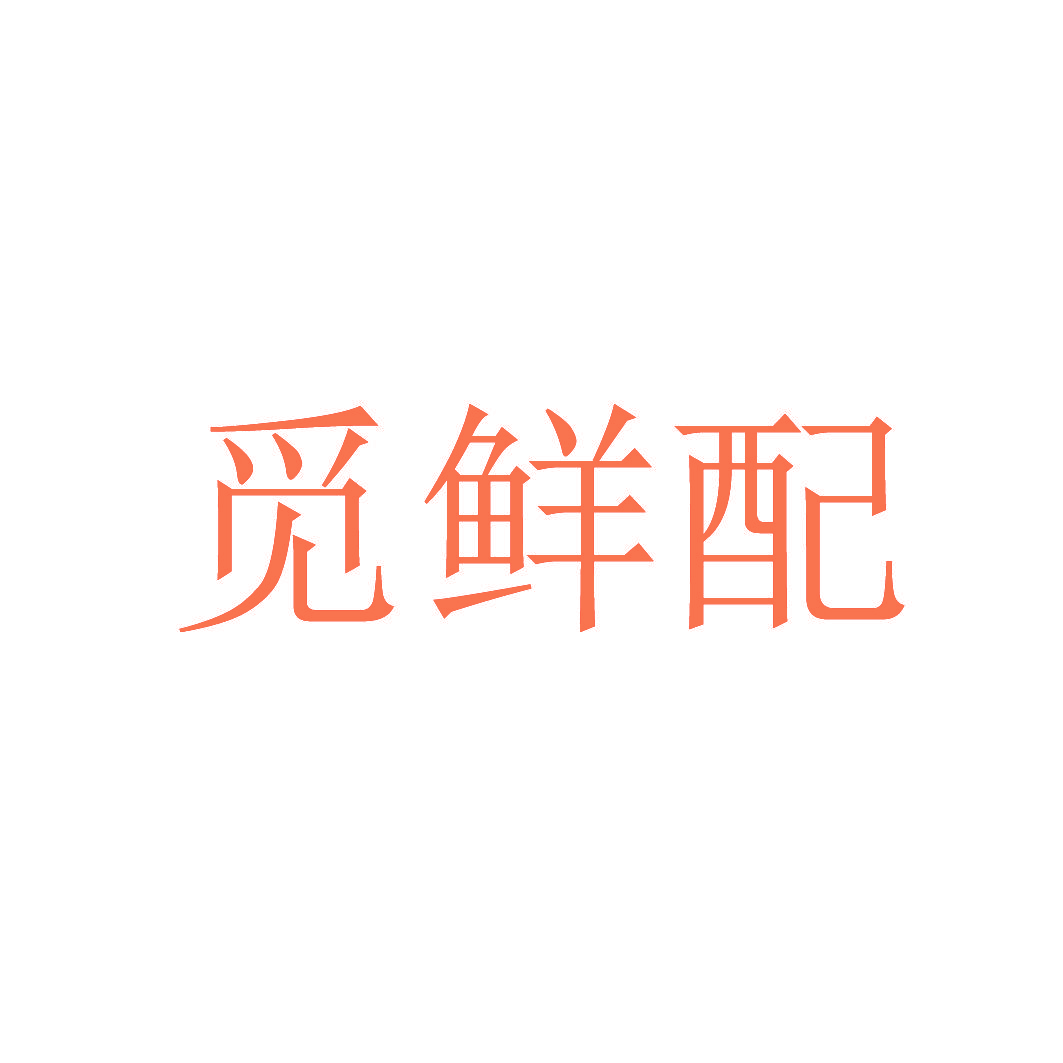 觅鲜配