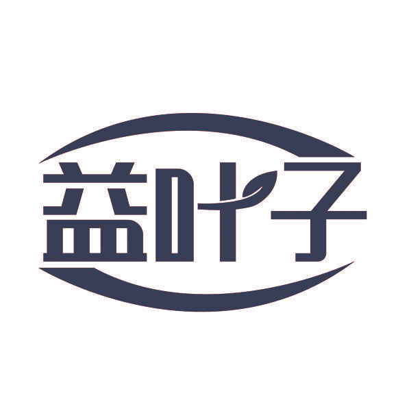益叶子