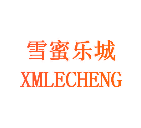 雪蜜乐城 XMLECHENG