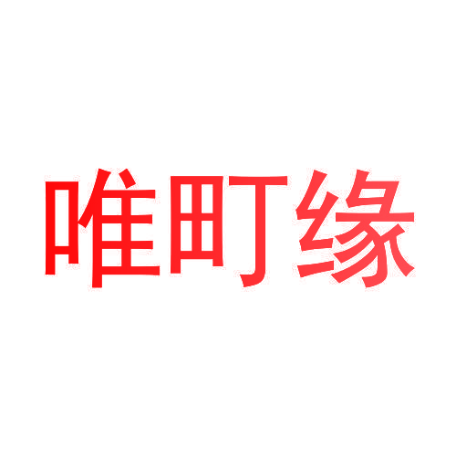 唯町缘