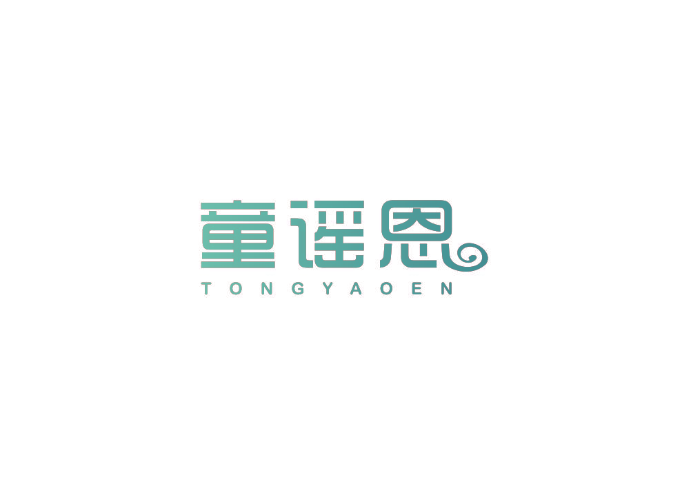 童谣恩
