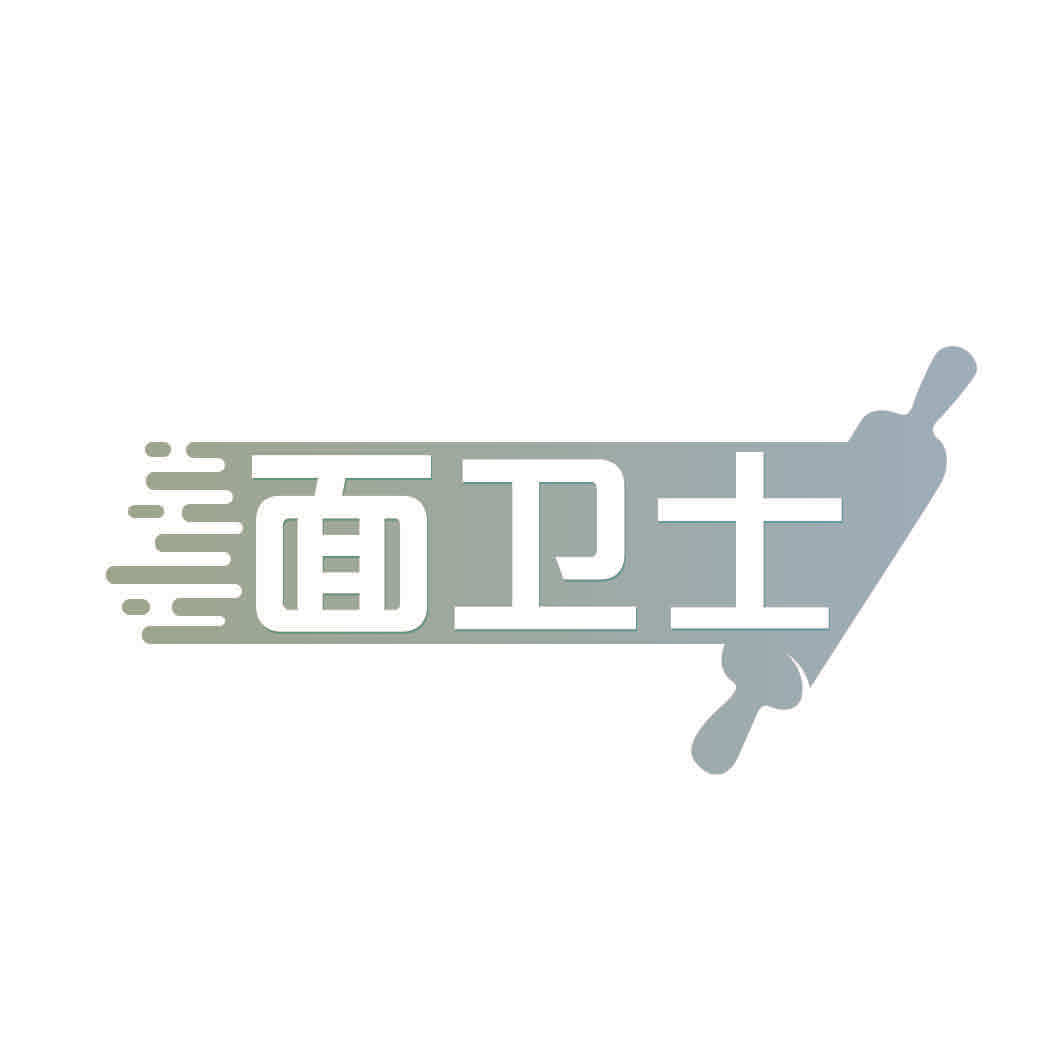面卫士