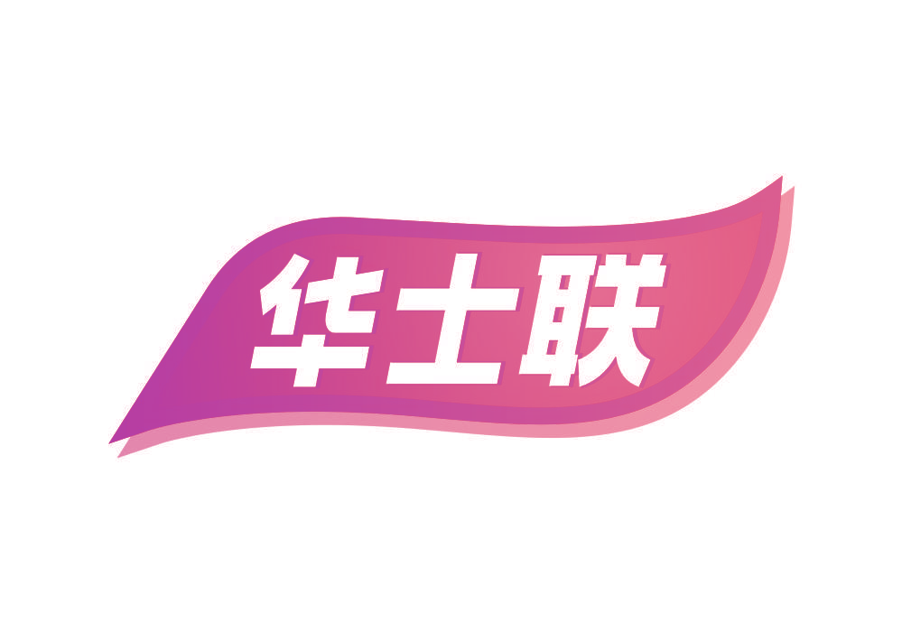 华士联