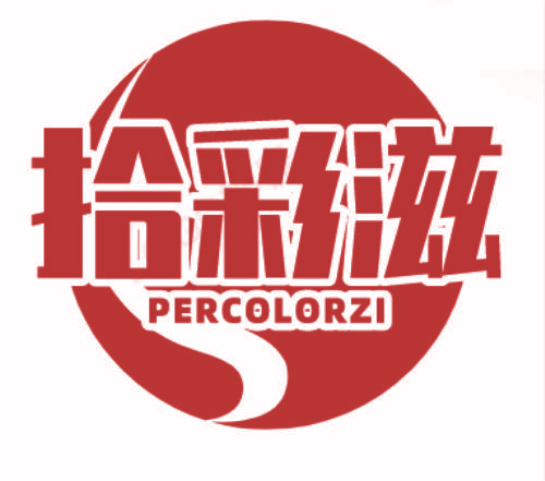 拾彩滋 PERCOLORZI