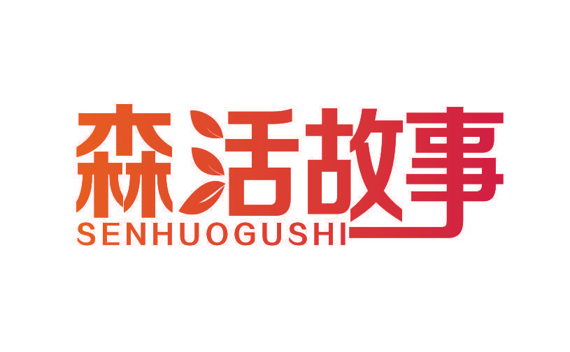 森活故事