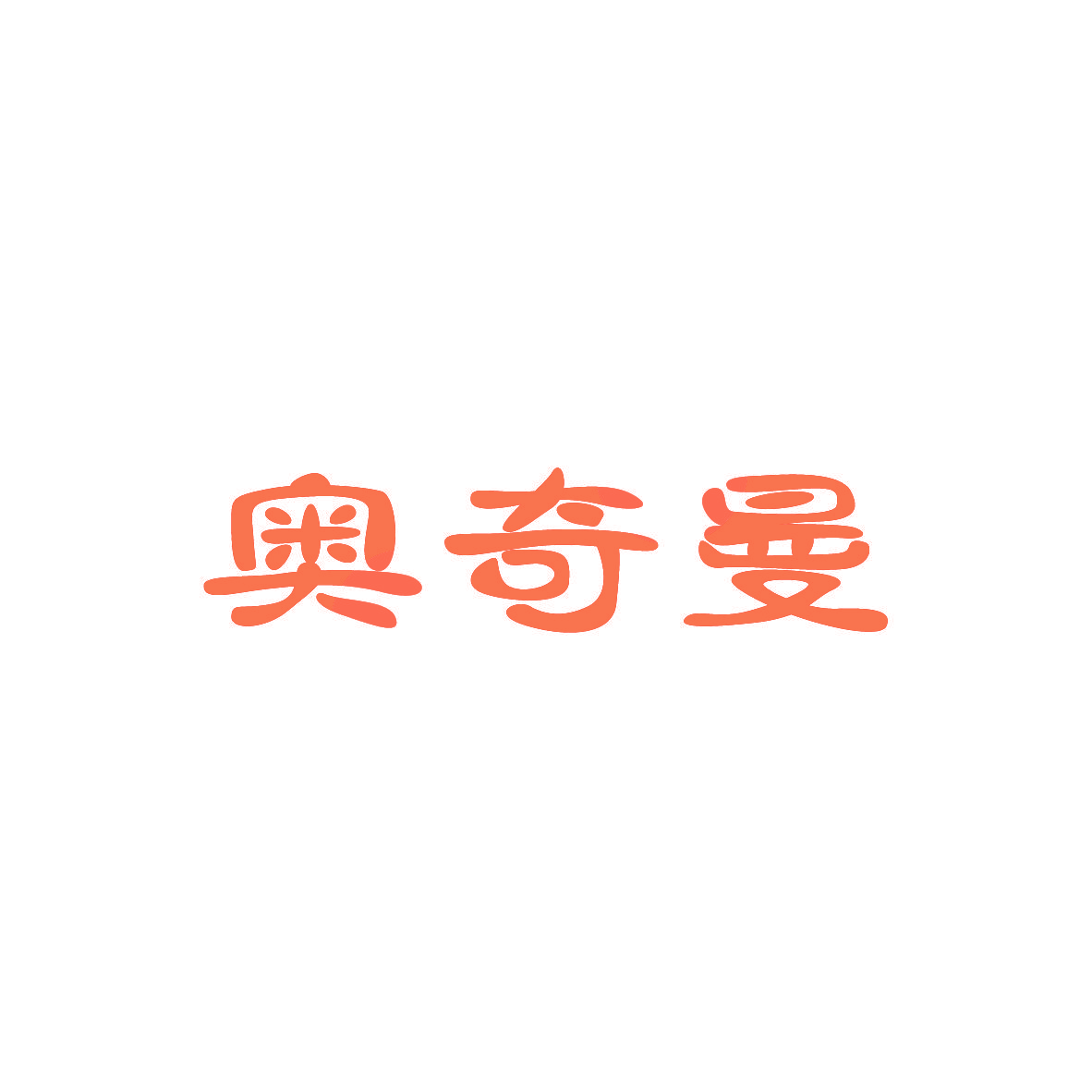奥奇曼