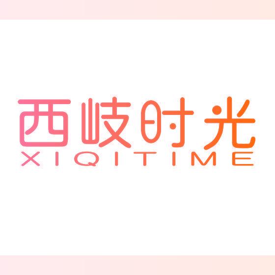 西岐时光 XIQITIME