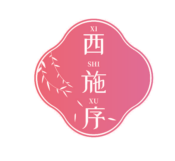 西施序