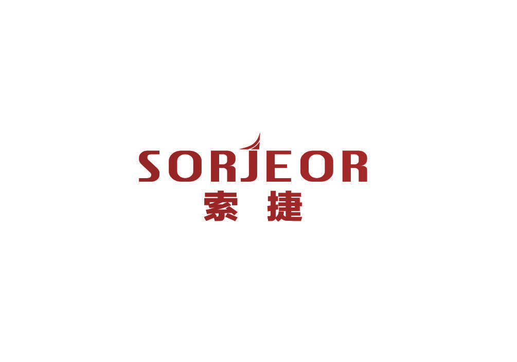 索捷 SORJEOR