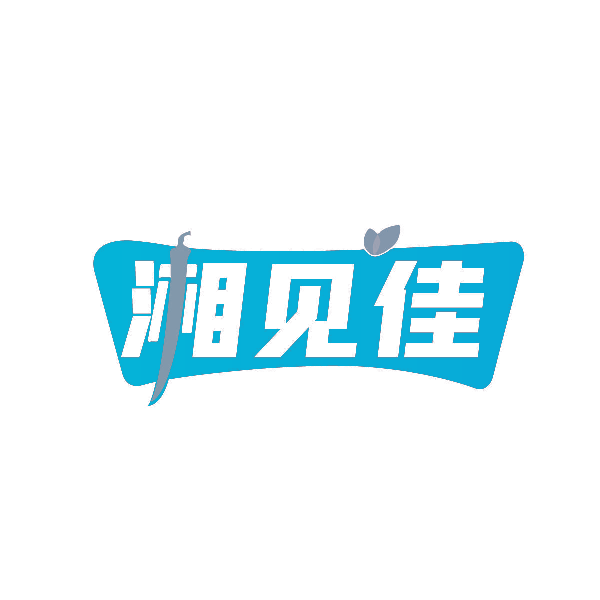 湘见佳