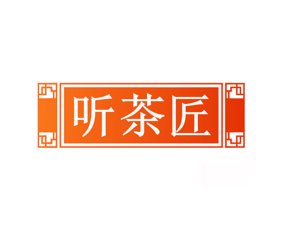 听茶匠