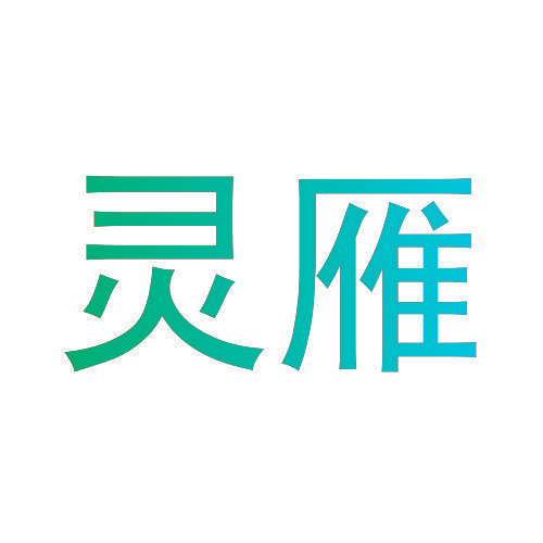 灵雁