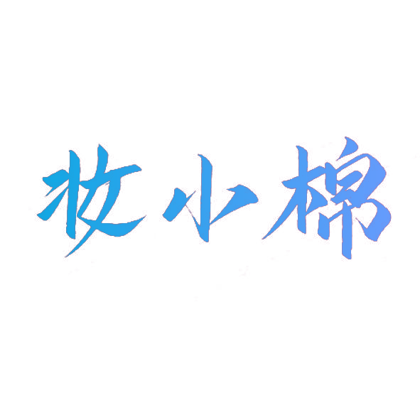 妆小棉