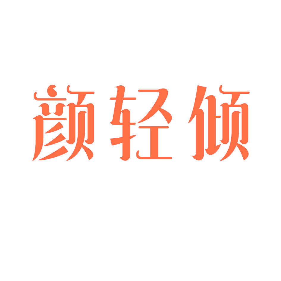 颜轻倾