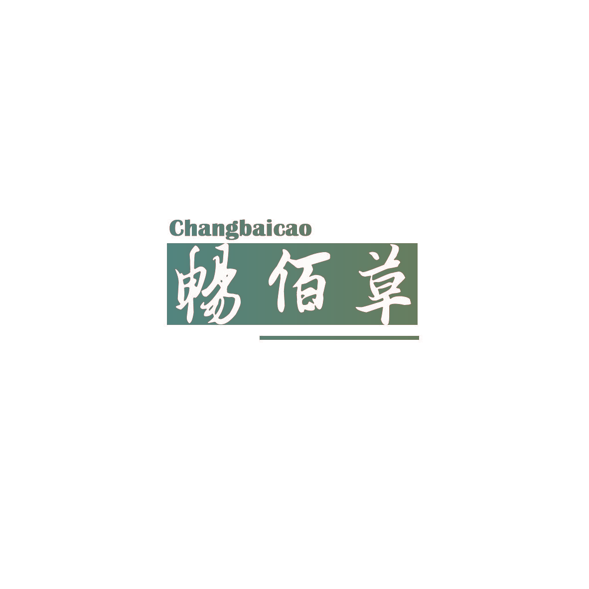 畅佰草