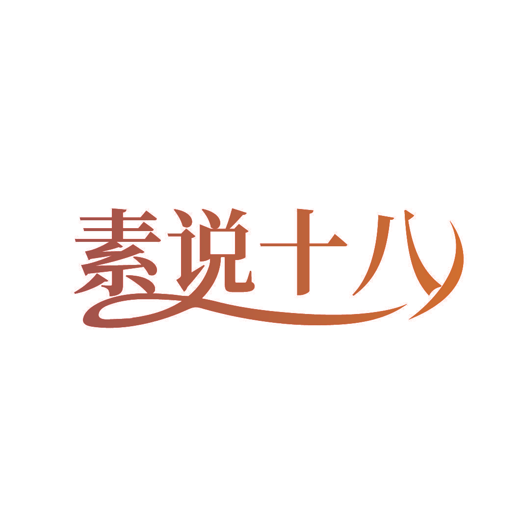 素说十八