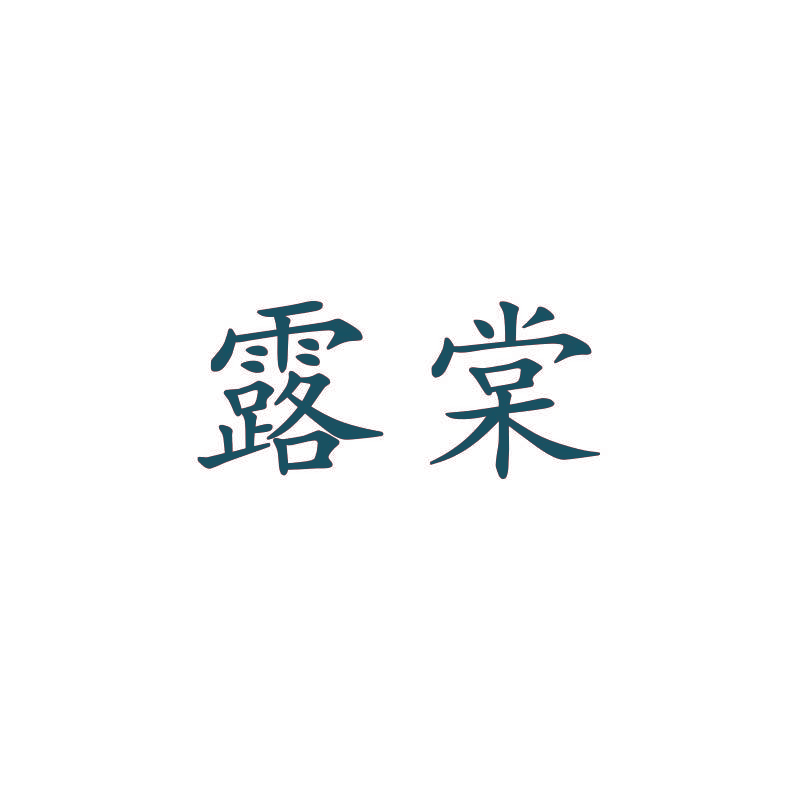 露棠