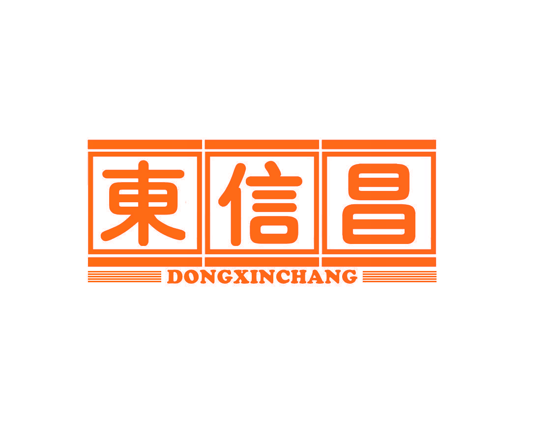 东信昌