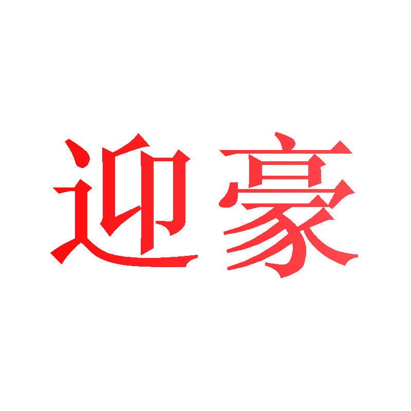 迎豪