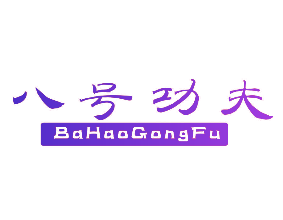 八号功夫