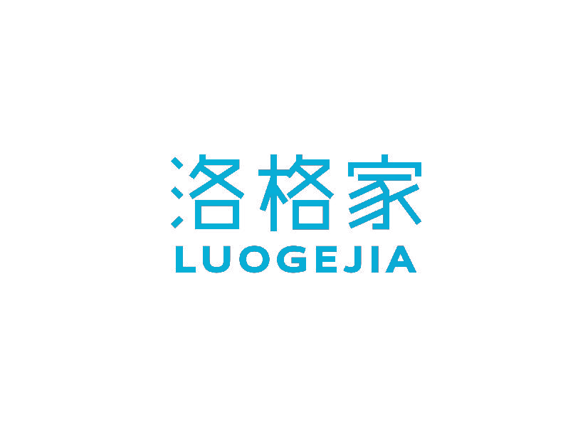 洛格家