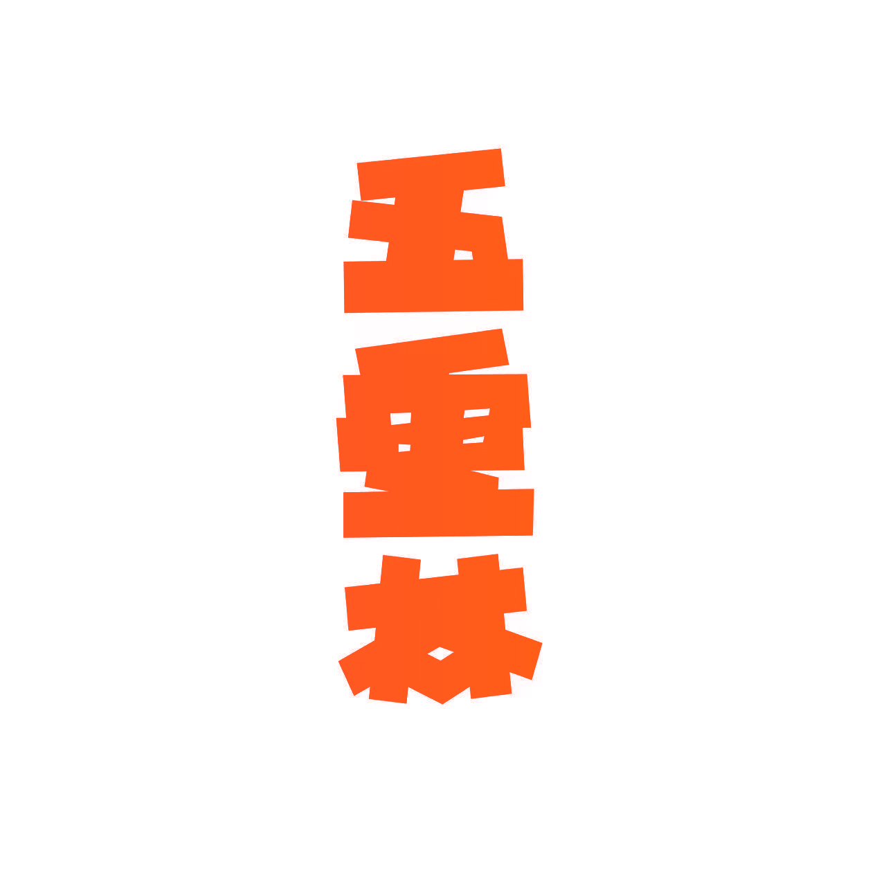 五重林