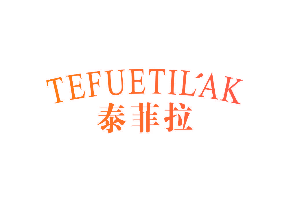 泰菲拉 TEFUETILAK