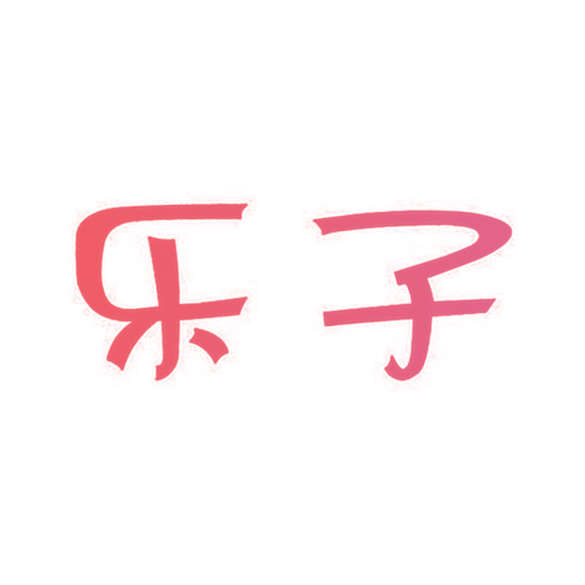 乐子
