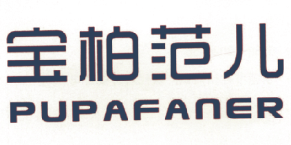 宝柏范儿  PUPAFANER