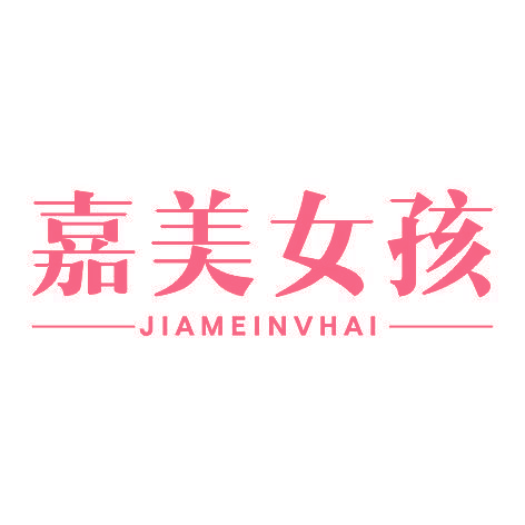 嘉美女孩JIAMEINVHAI