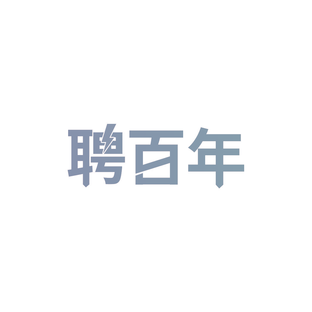 聘百年