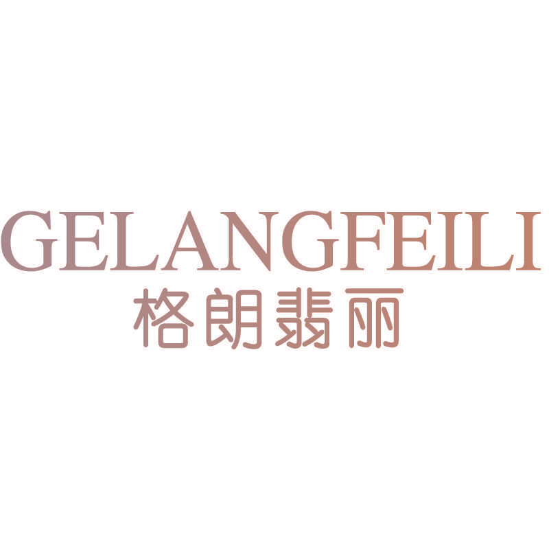 格朗翡丽