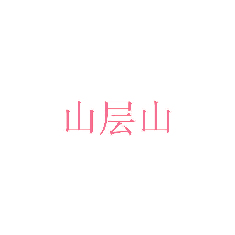 山层山