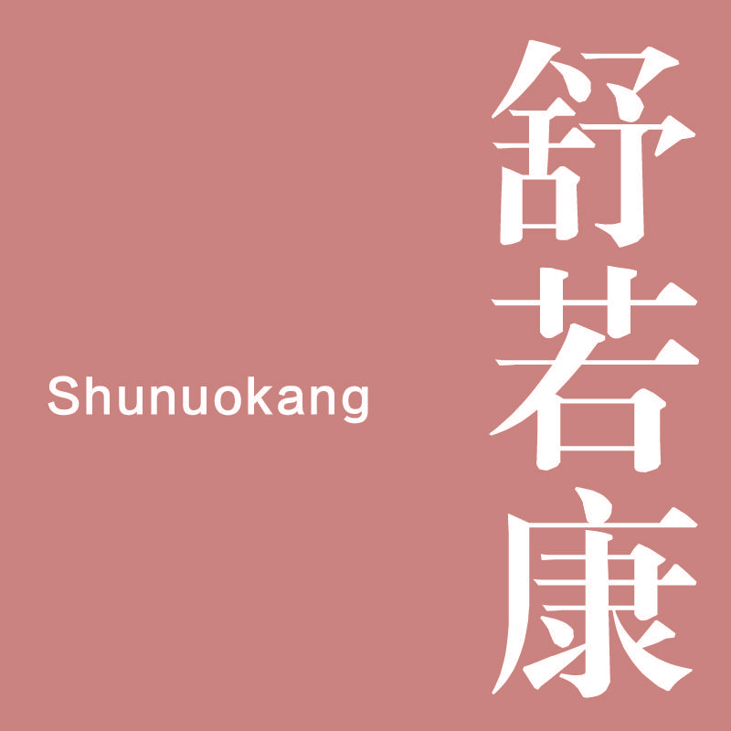 舒若康 SHUNUOKANG