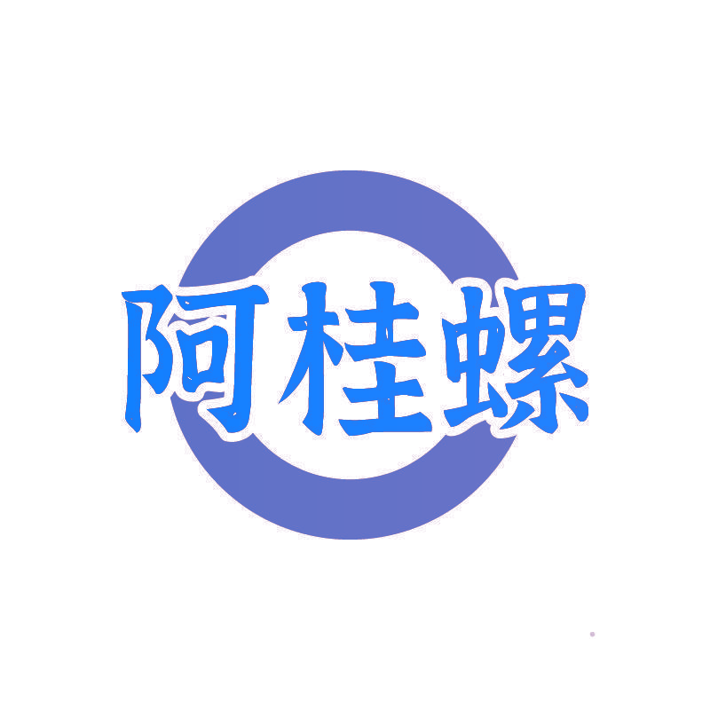 阿桂螺