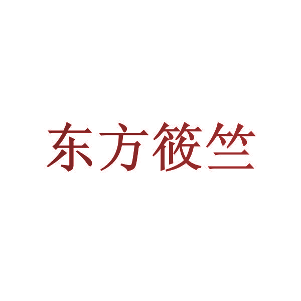 东方筱竺