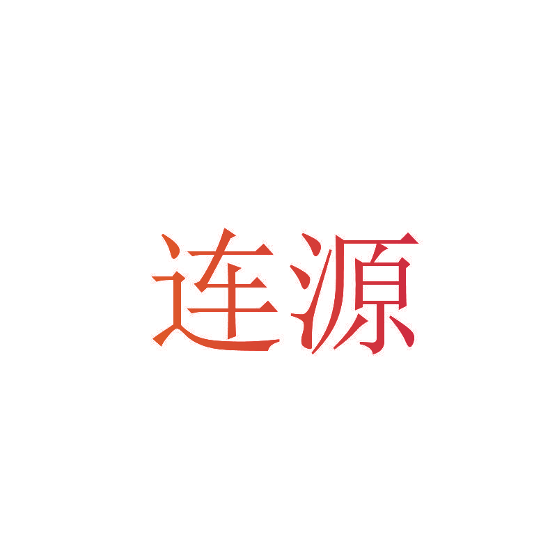 连源