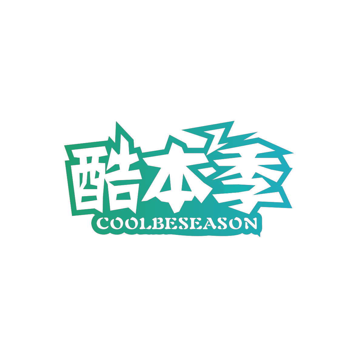 酷本季 COOLBESEASON