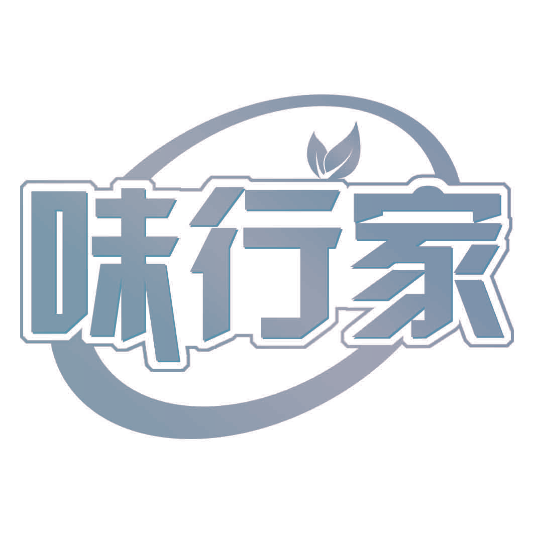 味行家