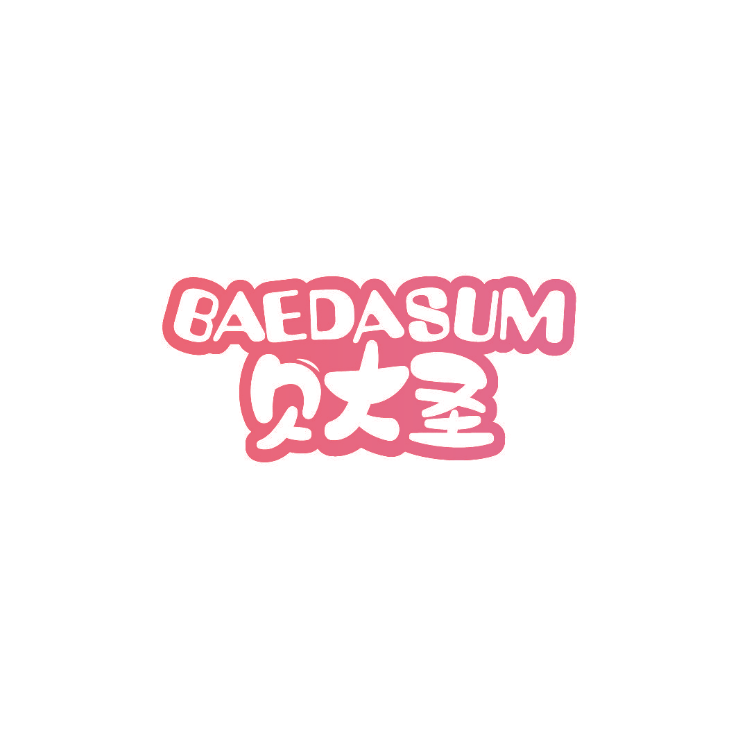 贝大圣 BAEDASUM