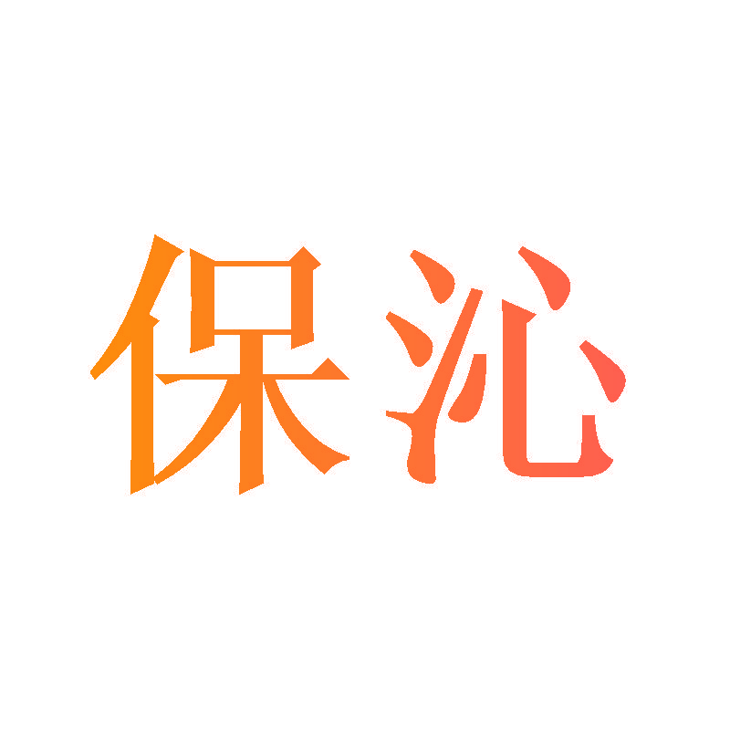 保沁