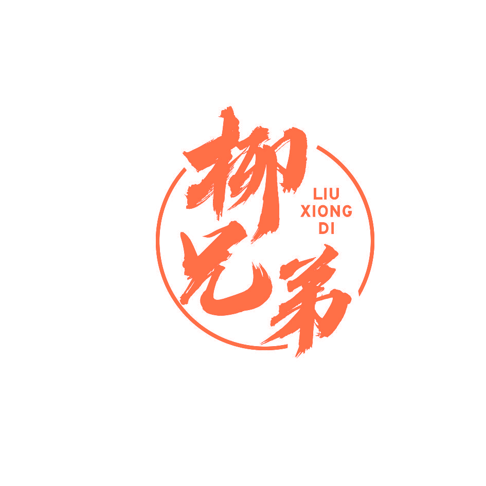 柳兄弟