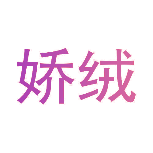 娇绒