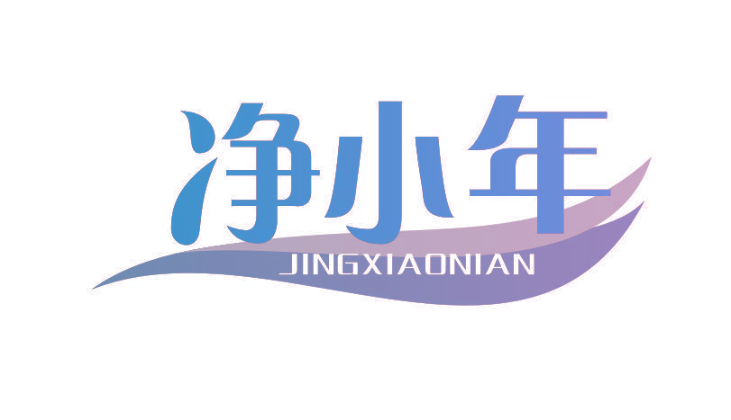 净小年