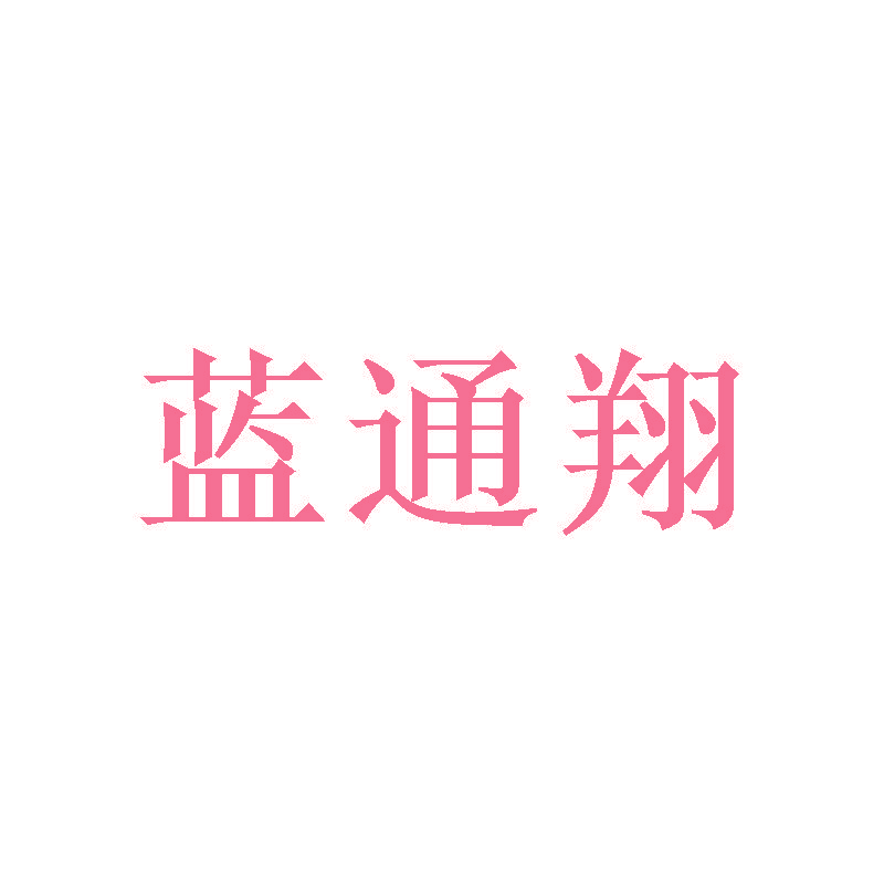 蓝通翔