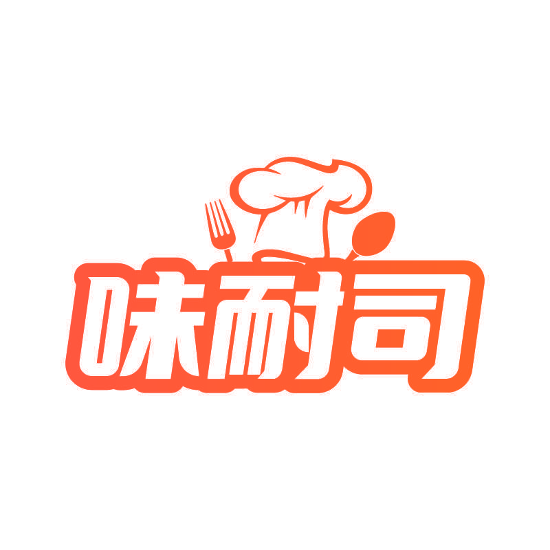 味耐司